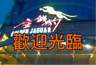 金錢豹